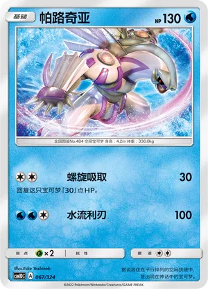 Palkia 067 — Storming Emergence GX Starter Deck (Chinese Pokémon TCG card)