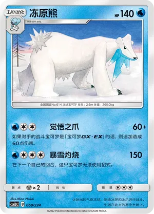 Beartic 069 — Storming Emergence GX Starter Deck (Chinese Pokémon TCG card)