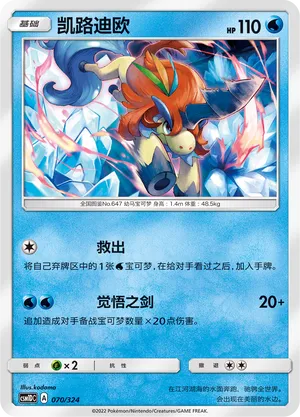 Keldeo 070 — Storming Emergence GX Starter Deck (Chinese Pokémon TCG card)