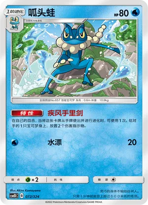 Frogadier 072 — Storming Emergence GX Starter Deck (Chinese Pokémon TCG card)