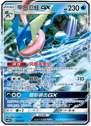 Greninja-GX 073 — Storming Emergence GX Starter Deck (Chinese Pokémon TCG card)