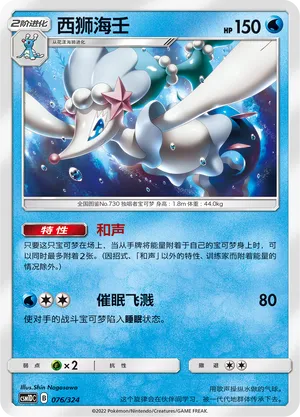 Primarina 076 — Storming Emergence GX Starter Deck (Chinese Pokémon TCG card)