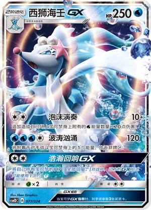 Primarina-GX 077 — Storming Emergence GX Starter Deck (Chinese Pokémon TCG card)