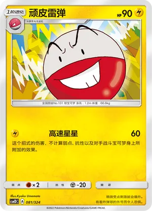 Electrode 081 — Storming Emergence GX Starter Deck (Chinese Pokémon TCG card)