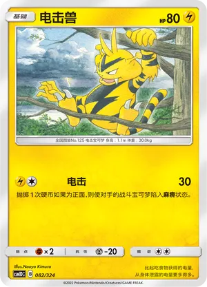 Electabuzz 082 — Storming Emergence GX Starter Deck (Chinese Pokémon TCG card)