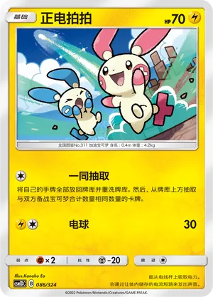 Plusle 086 — Storming Emergence GX Starter Deck (Chinese Pokémon TCG card)