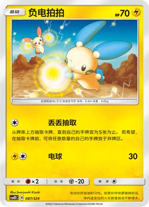 Minun 087 — Storming Emergence GX Starter Deck (Chinese Pokémon TCG card)