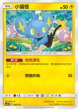 Shinx 088 — Storming Emergence GX Starter Deck (Chinese Pokémon TCG card)