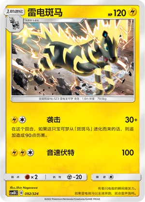 Zebstrika 092 — Storming Emergence GX Starter Deck (Chinese Pokémon TCG card)