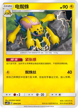 Galvantula 094 — Storming Emergence GX Starter Deck (Chinese Pokémon TCG card)