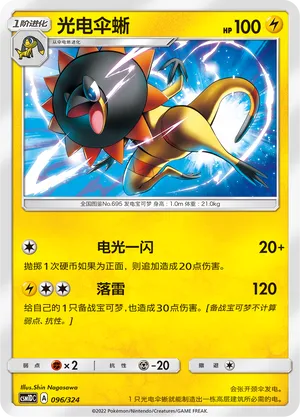 Heliolisk 096 — Storming Emergence GX Starter Deck (Chinese Pokémon TCG card)