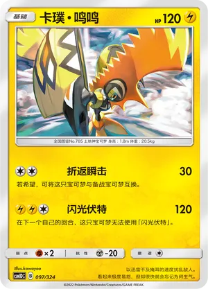 Tapu Koko 097 — Storming Emergence GX Starter Deck (Chinese Pokémon TCG card)