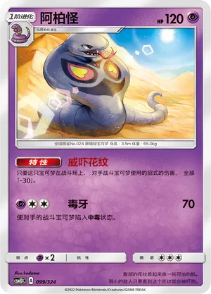 Arbok 099 — Storming Emergence GX Starter Deck (Chinese Pokémon TCG card)