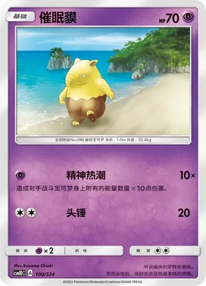 Drowzee 100 — Storming Emergence GX Starter Deck (Chinese Pokémon TCG card)
