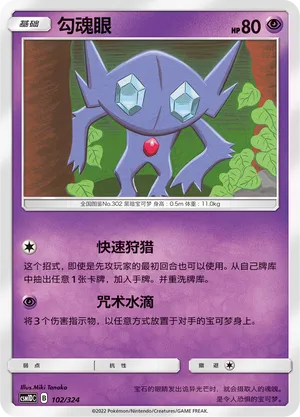 Sableye 102 — Storming Emergence GX Starter Deck (Chinese Pokémon TCG card)