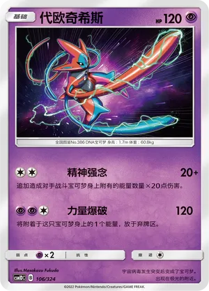 Deoxys 106 — Storming Emergence GX Starter Deck (Chinese Pokémon TCG card)