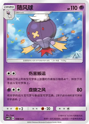 Drifblim 108 — Storming Emergence GX Starter Deck (Chinese Pokémon TCG card)