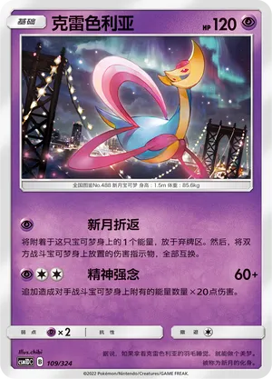 Cresselia 109 — Storming Emergence GX Starter Deck (Chinese Pokémon TCG card)