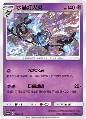 Chandelure 112 — Storming Emergence GX Starter Deck (Chinese Pokémon TCG card)