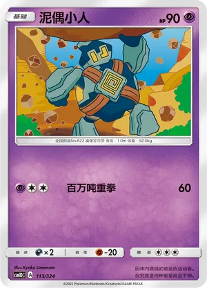 Golett 113 — Storming Emergence GX Starter Deck (Chinese Pokémon TCG card)