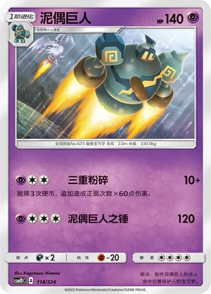 Golurk 114 — Storming Emergence GX Starter Deck (Chinese Pokémon TCG card)