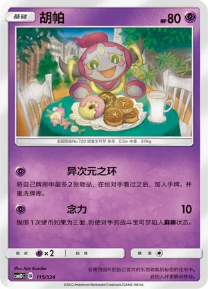 Hoopa 115 — Storming Emergence GX Starter Deck (Chinese Pokémon TCG card)