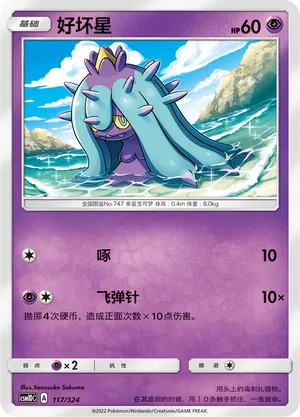 Mareanie 117 — Storming Emergence GX Starter Deck (Chinese Pokémon TCG card)