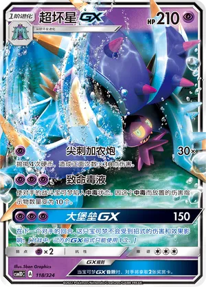Toxapex-GX 118 — Storming Emergence GX Starter Deck (Chinese Pokémon TCG card)