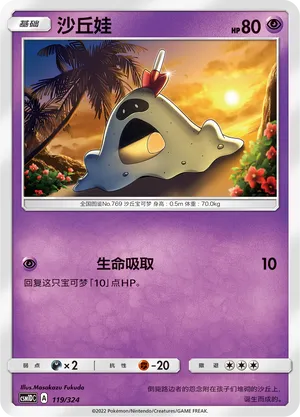 Sandygast 119 — Storming Emergence GX Starter Deck (Chinese Pokémon TCG card)