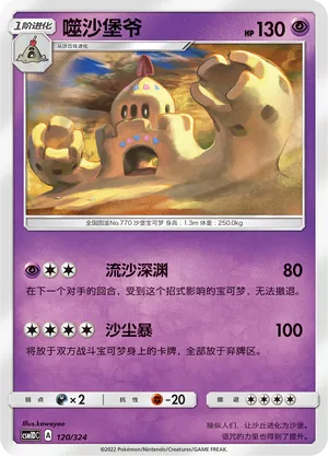 Palossand 120 — Storming Emergence GX Starter Deck (Chinese Pokémon TCG card)