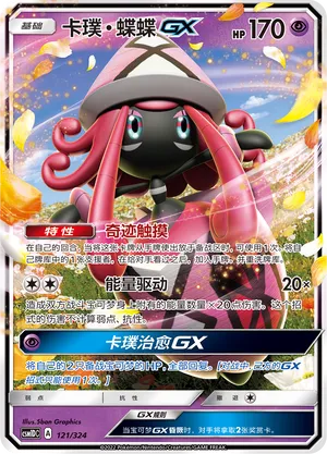 Tapu Lele-GX 121 — Storming Emergence GX Starter Deck (Chinese Pokémon TCG card)