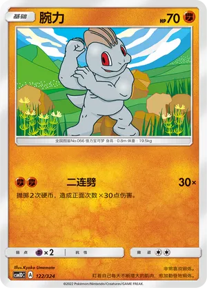 Machop 122 — Storming Emergence GX Starter Deck (Chinese Pokémon TCG card)