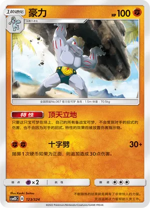 Machoke 123 — Storming Emergence GX Starter Deck (Chinese Pokémon TCG card)