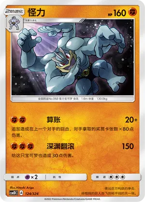 Machamp 124 — Storming Emergence GX Starter Deck (Chinese Pokémon TCG card)