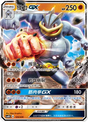 Machamp-GX 125 — Storming Emergence GX Starter Deck (Chinese Pokémon TCG card)