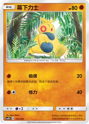 Makuhita 131 — Storming Emergence GX Starter Deck (Chinese Pokémon TCG card)