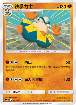 Hariyama 132 — Storming Emergence GX Starter Deck (Chinese Pokémon TCG card)
