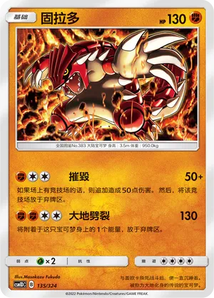 Groudon 135 — Storming Emergence GX Starter Deck (Chinese Pokémon TCG card)