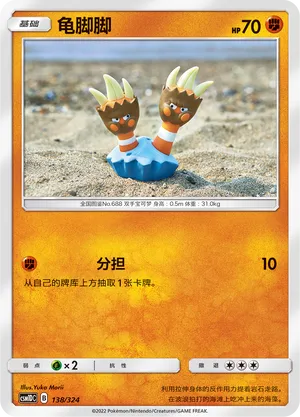 Binacle 138 — Storming Emergence GX Starter Deck (Chinese Pokémon TCG card)