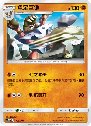 Barbaracle 139 — Storming Emergence GX Starter Deck (Chinese Pokémon TCG card)