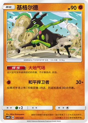 Zygarde 141 — Storming Emergence GX Starter Deck (Chinese Pokémon TCG card)