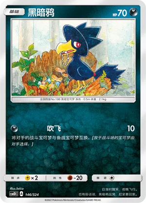 Murkrow 146 — Storming Emergence GX Starter Deck (Chinese Pokémon TCG card)