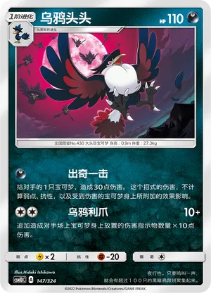 Honchkrow 147 — Storming Emergence GX Starter Deck (Chinese Pokémon TCG card)