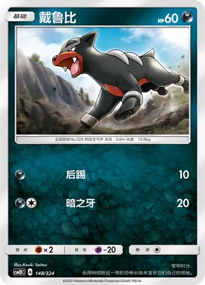 Houndour 148 — Storming Emergence GX Starter Deck (Chinese Pokémon TCG card)