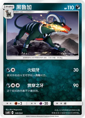 Houndoom 149 — Storming Emergence GX Starter Deck (Chinese Pokémon TCG card)