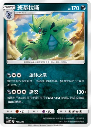 Tyranitar 150 — Storming Emergence GX Starter Deck (Chinese Pokémon TCG card)