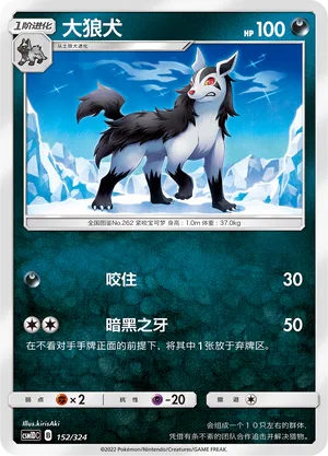 Mightyena 152 — Storming Emergence GX Starter Deck (Chinese Pokémon TCG card)