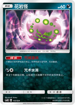 Spiritomb 153 — Storming Emergence GX Starter Deck (Chinese Pokémon TCG card)