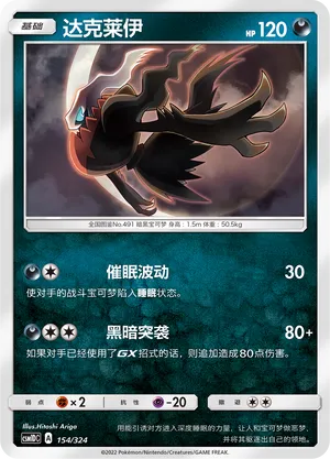 Darkrai 154 — Storming Emergence GX Starter Deck (Chinese Pokémon TCG card)
