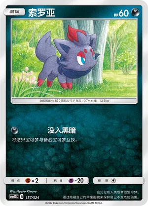 Zorua 157 — Storming Emergence GX Starter Deck (Chinese Pokémon TCG card)